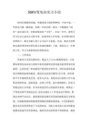 35KV变电站实习小结.docx