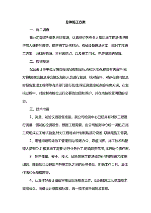 总体施工方案.docx