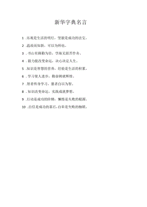 新华字典名言.docx
