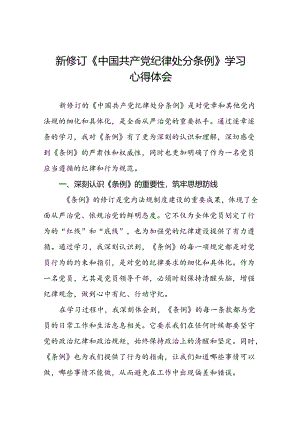 2024版中国共产党纪律处分条例读书班学习感悟心得体会二十二篇.docx