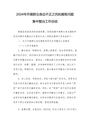 2024年派出所开展群众身边不正之风和腐败问题集中整治工作总结.docx