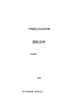 技师学院产教融合众包系统采购招标文件.docx