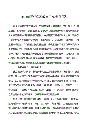 关于推进2024年党纪学习教育的情况汇报二十三篇.docx