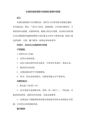 水源性感染预防与控制标准操作规程.docx