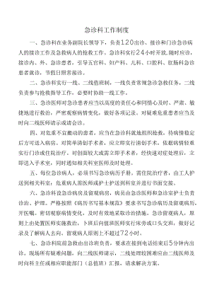 急诊科工作制度.docx