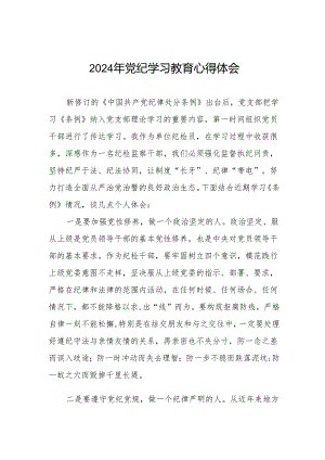 2024年党纪学习教育心得体会四篇.docx