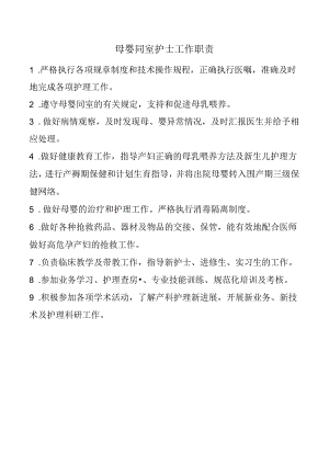母婴同室护士工作职责.docx