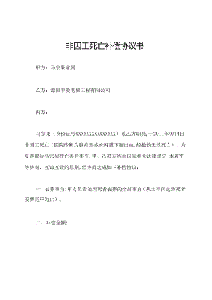 非因工死亡补偿协议书.docx
