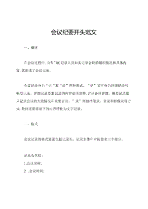 会议纪要开头范文.docx