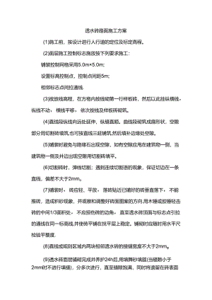 透水砖路面施工方案.docx