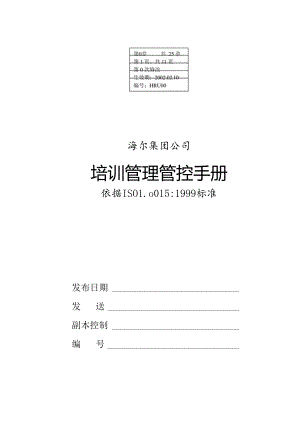 某集团公司培训管理手册(DOC 50页).docx