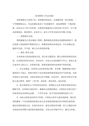 优秀教师工作总结（通用10篇）.docx