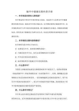 脑卒中健康宣教科普手册.docx