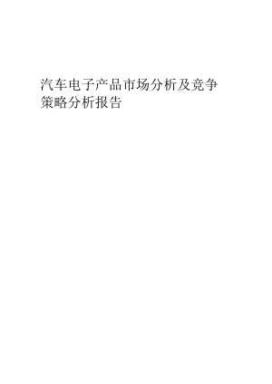 汽车电子产品市场分析及竞争策略分析报告.docx