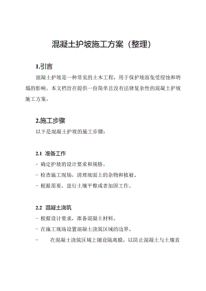 混凝土护坡施工方案(整理).docx
