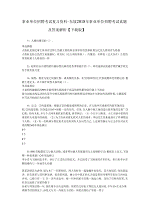 事业单位招聘考试复习资料-东坡2018年事业单位招聘考试真题及答案解析【下载版】.docx