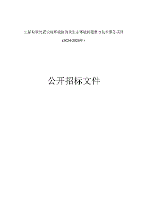 生活垃圾处置设施环境监测及生态环境问题整改技术服务项目（2024-2026年）招标文件.docx