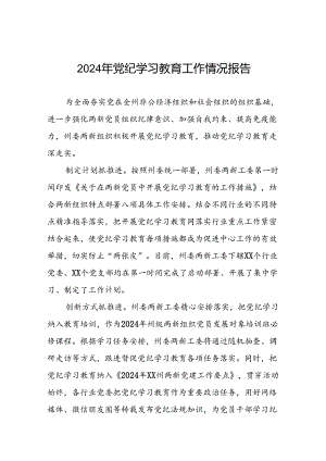 2024年关于扎实推进党纪学习教育情况报告十二篇.docx