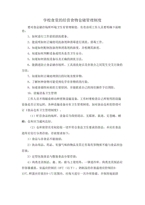 学校食堂的经营食物仓储管理制度.docx