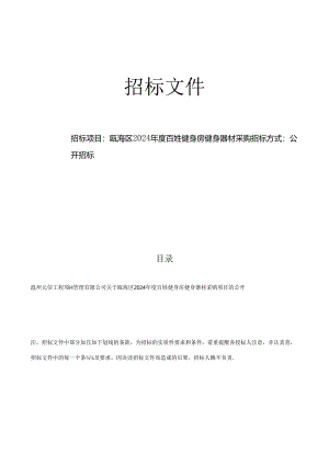 瓯海区2024年度百姓健身房健身器材采购招标文件.docx