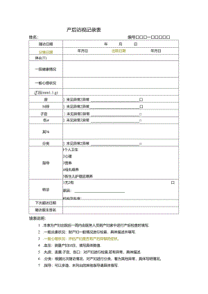 产后访视记录表.docx