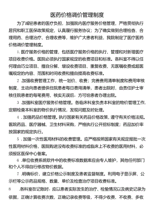 医药价格调价管理制度.docx