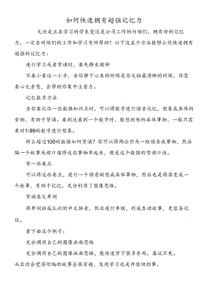 如何快速拥有超强记忆力.docx