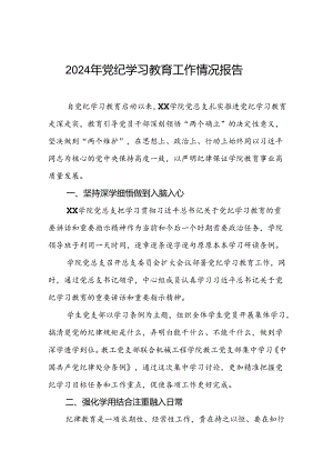 四篇2024年党纪学习教育开展情况的工作汇报.docx