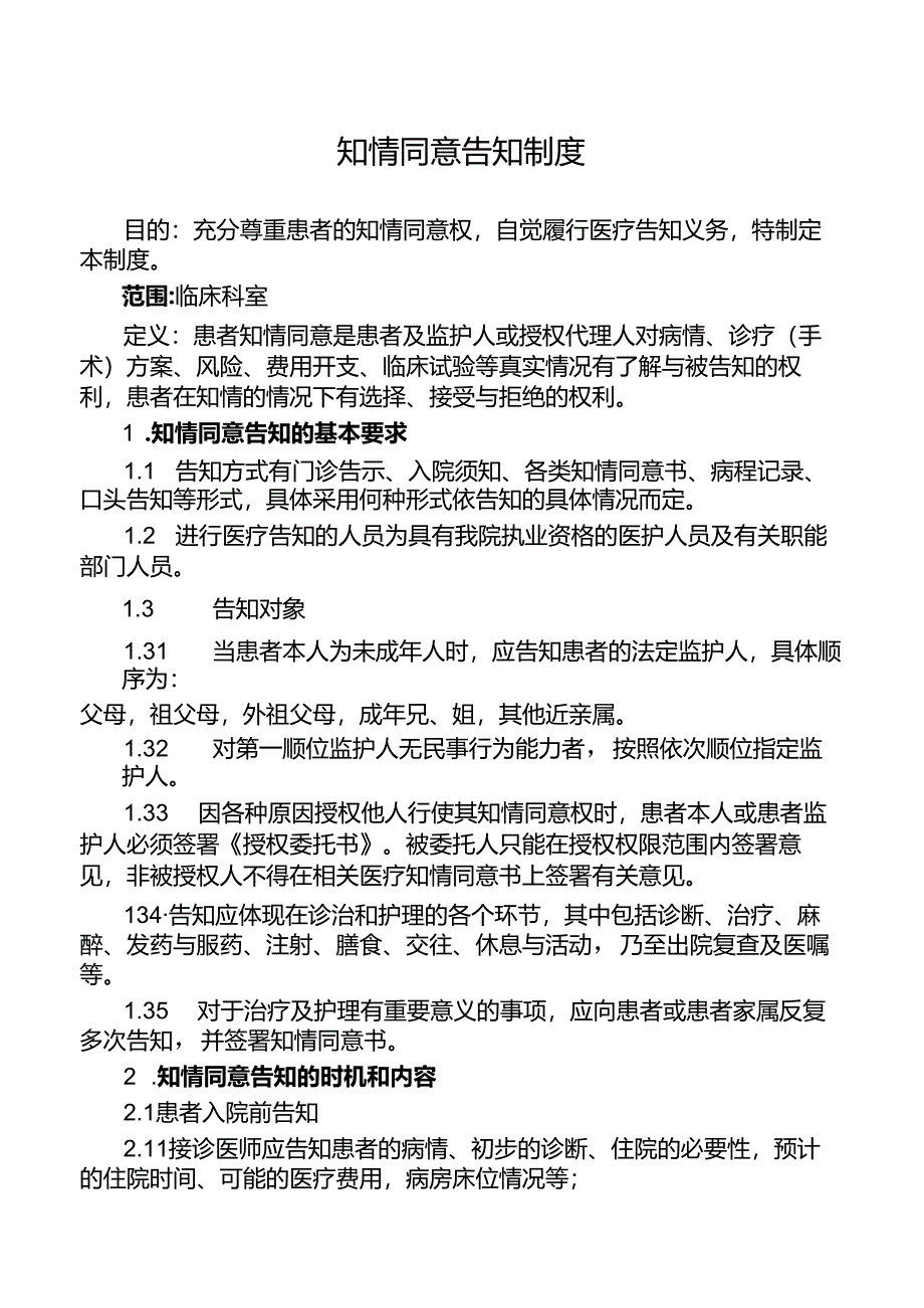 知情同意告知制度.docx_第1页