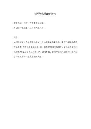 春天咏柳的诗句.docx