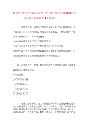 事业单位招聘考试复习资料-东台事业单位招聘2018年考试真题及答案解析【下载版】.docx