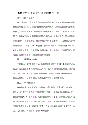 DIP付费下医院需要注意的10个方面.docx