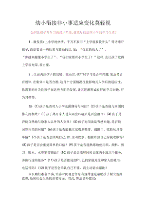 幼小衔接非小事适应变化莫轻视.docx