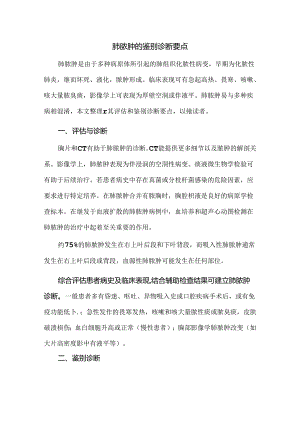 肺脓肿的鉴别诊断要点.docx