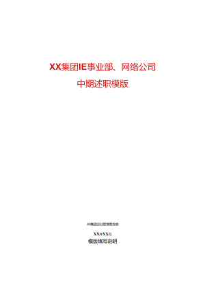某集团KPI和中期述职制度模板.docx