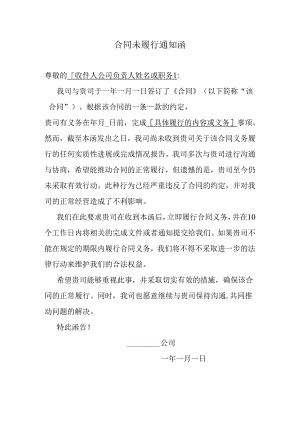 合同未履行通知函.docx