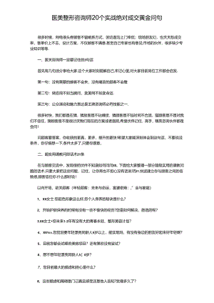 医美咨询师学习：20个实战成交黄金问句.docx