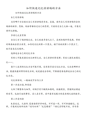 如何快速记忆演讲稿的方法.docx