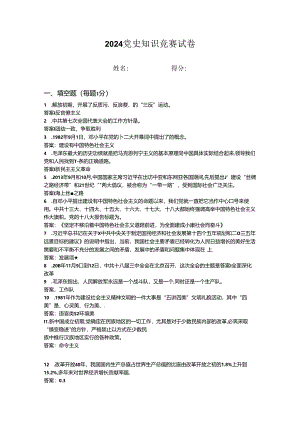 2024年党史知识竞赛试卷 (10).docx
