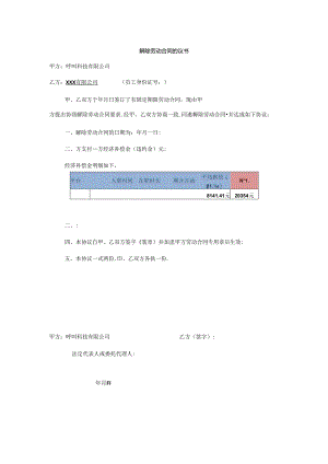 解除劳动合同协议书.docx