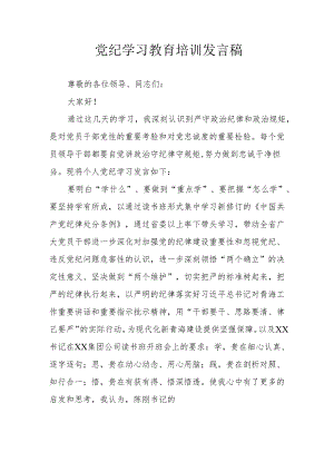 2024年开展党纪学习教育培训个人发言稿 合计9份.docx