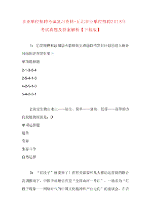 事业单位招聘考试复习资料-丘北事业单位招聘2018年考试真题及答案解析【下载版】.docx