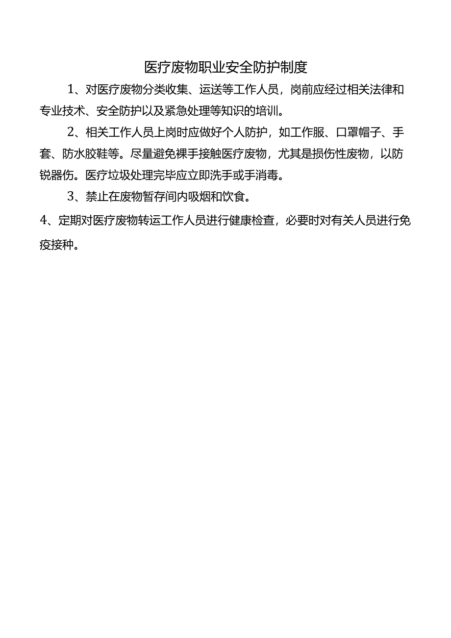 医疗废物职业安全防护制度.docx_第1页