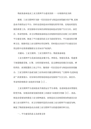 物流装备制造业工业互联网平台建设浅析——以锐格科技为例.docx