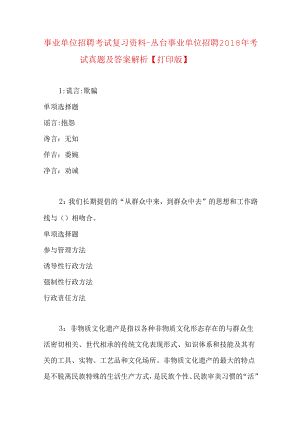 事业单位招聘考试复习资料-丛台事业单位招聘2018年考试真题及答案解析【打印版】_1.docx