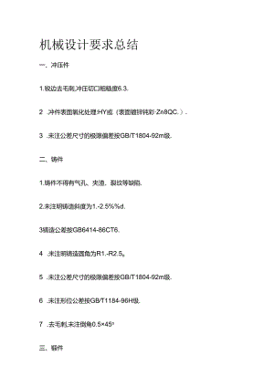 机械设计要求总结全套.docx