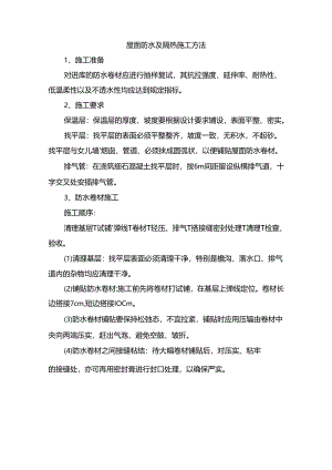 屋面防水及隔热施工方法.docx