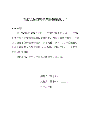 银行去法院调取案件档案委托书.docx