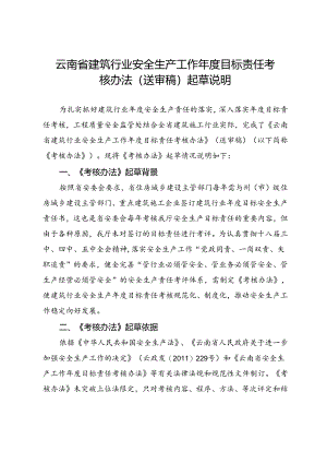 云南省建筑行业安全生产工作年度目标责任考核办法(送审稿）起草说明.docx