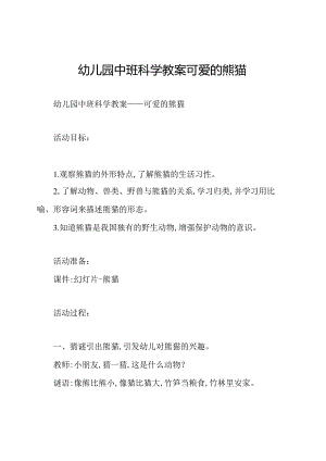 幼儿园中班科学教案可爱的熊猫.docx